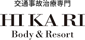 交通事故治療専門 HIKARI Body & Resort