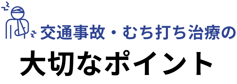 交通事故・むち打ち治療の大切なポイント
