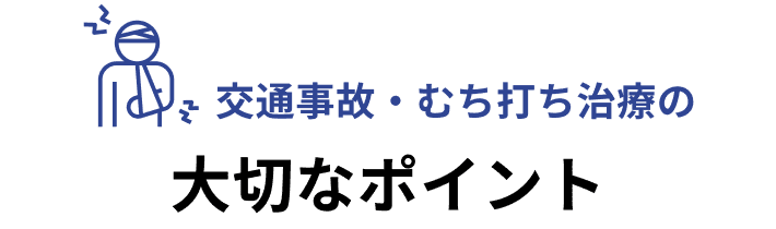 交通事故・むち打ち治療の大切なポイント