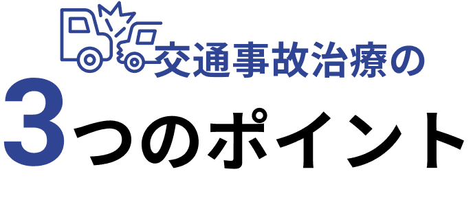交通事故治療の3つのポイント