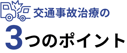 交通事故治療の3つのポイント