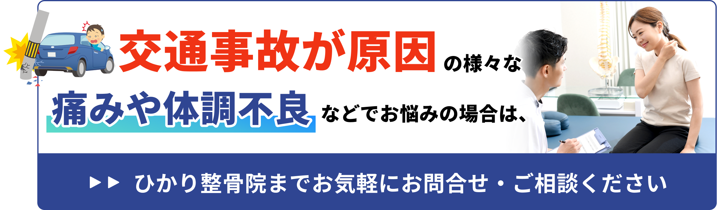 交通事故が原因の様々な 痛みや体調不良などでお悩みの場合は、ひかり整骨院までお気軽にお問合せ・ご相談ください