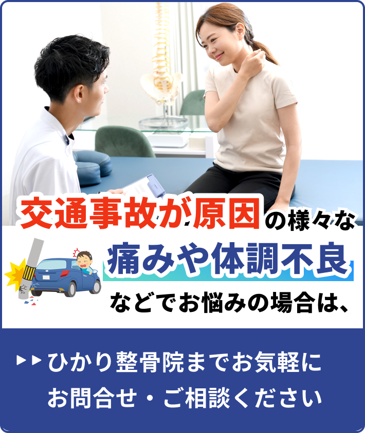 交通事故が原因の様々な 痛みや体調不良などでお悩みの場合は、ひかり整骨院までお気軽にお問合せ・ご相談ください