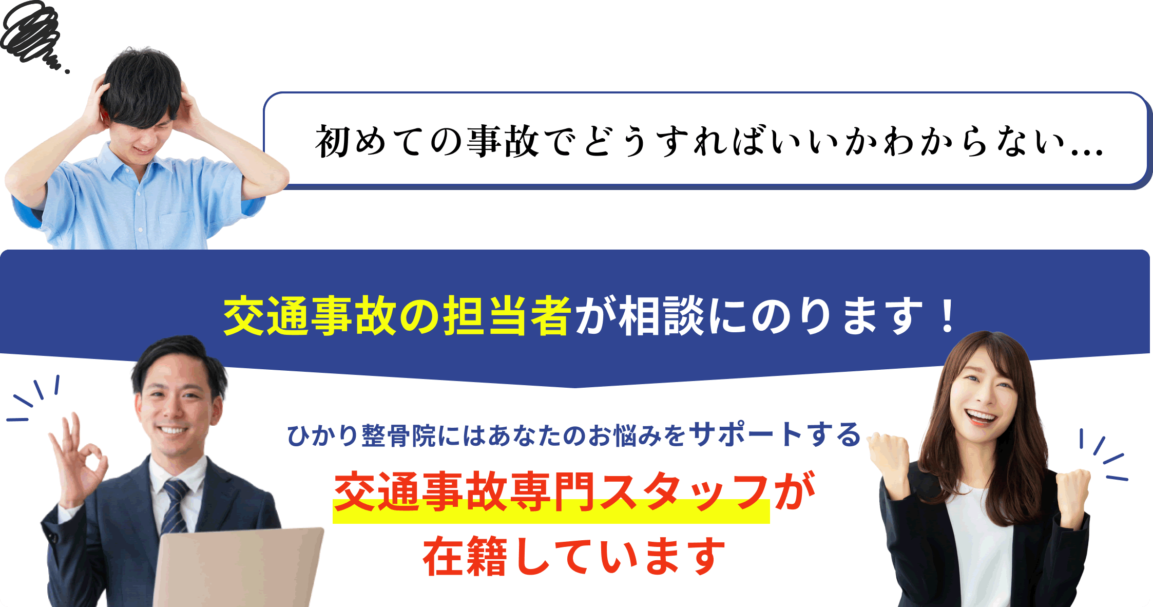 初めての事故でどうすればいいかわからない…交通事故の担当者が相談にのります！ひかり整骨院にはあなたのお悩みをサポートする 交通事故専門スタッフが在籍しています