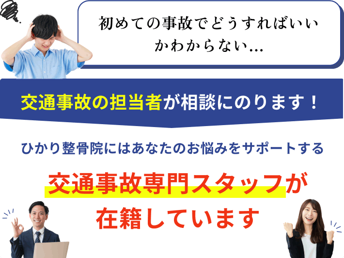 初めての事故でどうすればいいかわからない…交通事故の担当者が相談にのります！ひかり整骨院にはあなたのお悩みをサポートする 交通事故専門スタッフが在籍しています