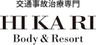 交通事故治療専門 HI KA RI Body & Resort