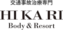 交通事故治療専門 HI KA RI Body & Resort